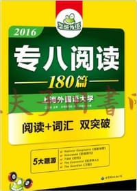 专八阅读 180篇 2018改革新题型英语专业八级 华研外语