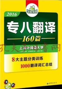 书籍 专八翻译160篇的封面