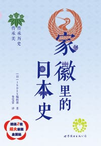 家徽里的日本史 - [日]INDEX编辑部