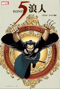 五浪人 - [英] 彼得•米利甘 编