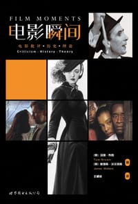电影瞬间 - [美] 汤姆·布朗