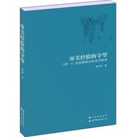 美学经验的守望 - 邓文华