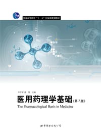医用药理学基础（第7版） - 李学军, 薛明　主编