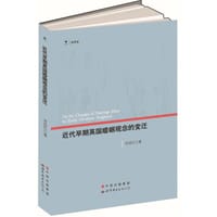 近代早期英国婚姻观念的变迁