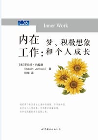 内在工作 - [美]罗伯特•约翰逊