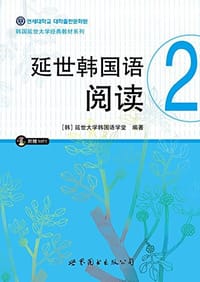 书籍 延世韩国语阅读2的封面