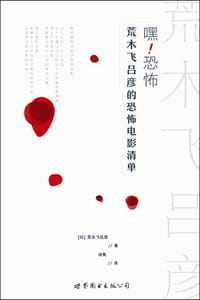 嘿！恐怖 - [日本] 荒木飞吕彦