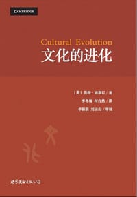 文化的进化 - [英] 凯特·迪斯