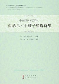 亚瑟儿·十娃子精选诗集