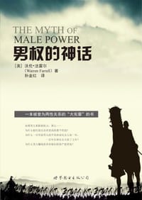 男权的神话 - [美] 沃伦•法雷尔