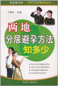 两地分居避孕方法知多少 - 丁建华 编