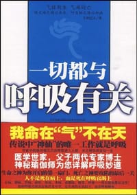 一切都与呼吸有关