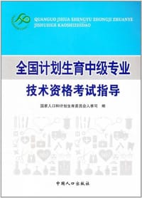 书籍 全国计划生育中级专业技术资格考试指导的封面