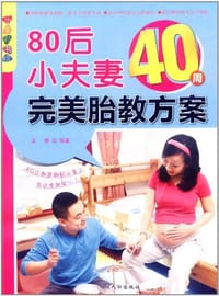 80后小夫妻40周完美胎教方案