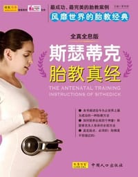 书籍 斯瑟蒂克胎教真经的封面