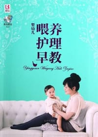 婴幼儿喂养护理早教