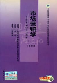 00058市场营销学·自学考试指导与题解