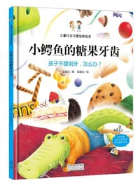 儿童行为习惯培养绘本：小鳄鱼的糖果牙齿 孩子不爱刷牙，怎么办？ - 无名图书