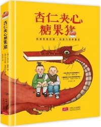 杏仁夹心糖果猪