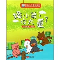 猪小弟，你太重了