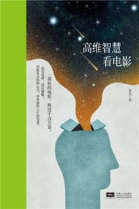 高维智慧看电影