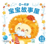 0-4岁宝宝故事屋：生活习惯