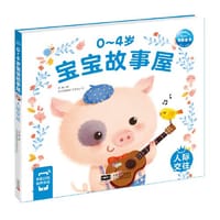 0-4岁宝宝故事屋：人际交往（新版）