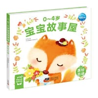 0-4岁宝宝故事屋：美好品德（新版）
