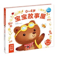 0-4岁宝宝故事屋：第一次经历（新版）