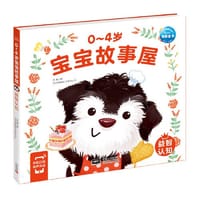 0-4岁宝宝故事屋：益智认知（新版）