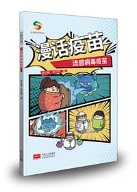 漫话疫苗——流感病毒疫苗 - 邵忆楠