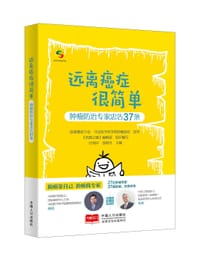 远离癌症很简单 - 国家癌症中心