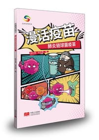 漫话疫苗——肺炎链球菌疫苗 - 邵忆楠