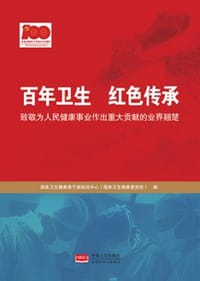 百年卫生  红色传承 - 国家卫生健康委干部培训中心