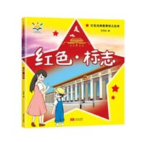 红色·标志（红色经典教育幼儿绘本 3-8岁） - 沈传宝