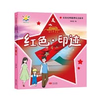 红色·印迹（红色经典教育幼儿绘本 3-8岁） - 沈传宝