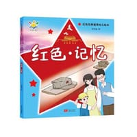 红色·记忆（红色经典教育幼儿绘本 3-8岁） - 沈传宝