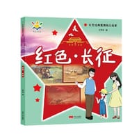 红色·长征（红色经典教育幼儿绘本 3-8岁） - 沈传宝