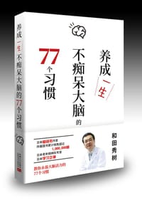 养成一生不痴呆大脑的77个习惯