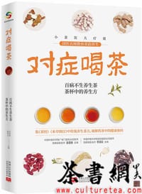 《对症喝茶》 - 高荣林 徐凌云主编