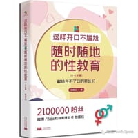 这样开口不尴尬——随时随地的性教育（0-6岁篇） - 他塔拉