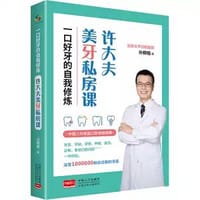 一口好牙的自我修炼