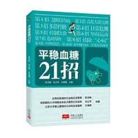 平稳血糖21招