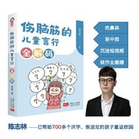伤脑筋的儿童言行全解码