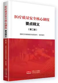 医疗质量安全核心制度要点释义：第二版 - 国家卫生健康委员会医政司