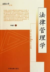 书籍 法律管理学的封面