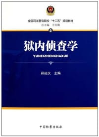 狱内侦查学