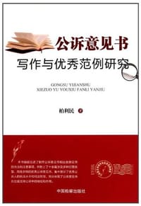 公诉意见书写作与优秀范例研究