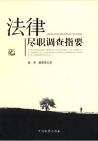 法律尽职调查指要 - 康䶮