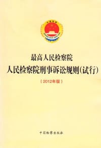 最高人民检察院人民检察院刑事诉讼规则